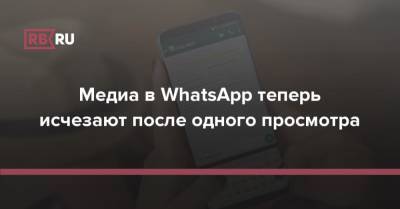 Медиа в WhatsApp теперь исчезают после одного просмотра