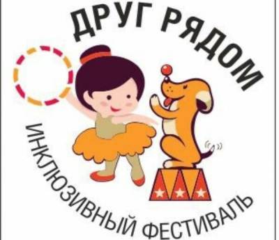 Впервые на манеже: 11 сентября в Омском цирке пройдет детский инклюзивный фестиваль «Друг рядом» – Учительская газета