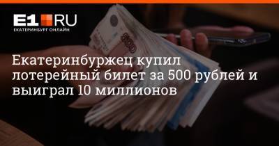 Екатеринбуржец купил лотерейный билет за 500 рублей и выиграл 10 миллионов