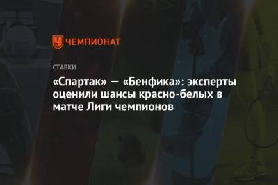 «Спартак» — «Бенфика»: эксперты оценили шансы красно-белых в матче Лиги чемпионов