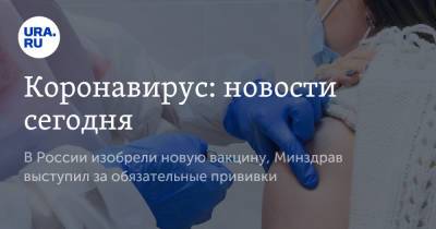 Коронавирус: новости сегодня. В России изобрели новую вакцину, Минздрав выступил за обязательные прививки