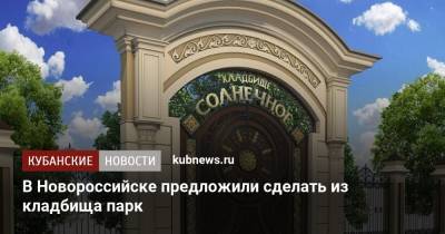 В Новороссийске предложили сделать из кладбища парк