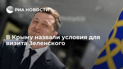 Первый вице-спикер крымского парламента Ефим Фикс назвал условия для визита Зеленского