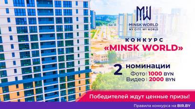 Получи 2000 рублей за креатив! Конкурс Minsk World продолжает принимать заявки!