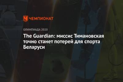 The Guardian: миссис Тимановская точно станет потерей для спорта Беларуси