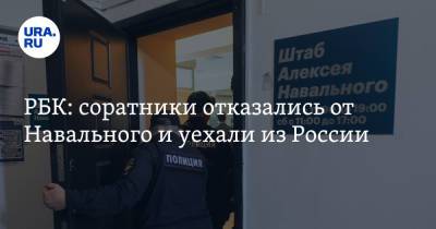 РБК: соратники отказались от Навального и уехали из России. Им нужно оплатить миллионные штрафы