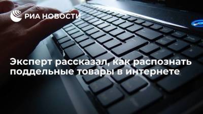 Директор компании BI.ZONE Хайретдинов рассказал, как распознать поддельные товары в интернете