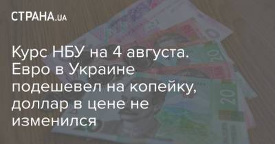 Курс НБУ на 4 августа. Евро в Украине подешевел на копейку, доллар в цене не изменился