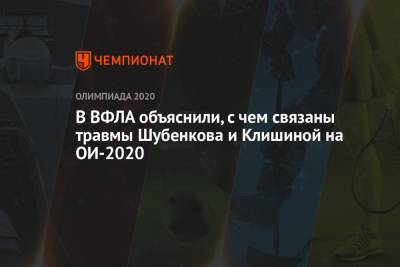 В ВФЛА объяснили, с чем связаны травмы Шубенкова и Клишиной на ОИ-2020