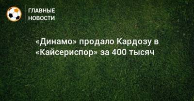 «Динамо» продало Кардозу в «Кайсериспор» за 400 тысяч