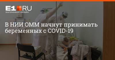 В НИИ ОММ начнут принимать беременных с COVID-19