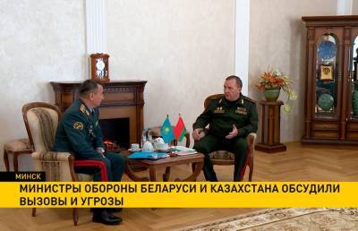 Министры обороны Беларуси и Казахстана обсудили вызовы и угрозы