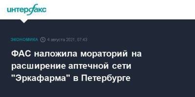 ФАС наложила мораторий на расширение аптечной сети "Эркафарма" в Петербурге