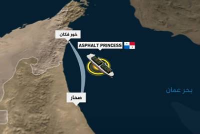 Инцидент с танкером у берегов ОАЭ назвали исчерпанным