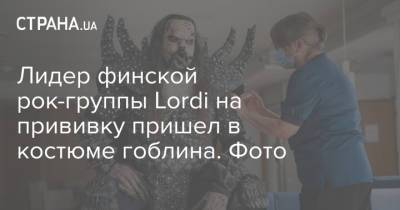 Лидер финской рок-группы Lordi на прививку пришел в костюме гоблина. Фото