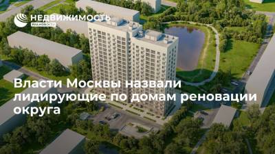 Власти Москвы назвали лидирующие по домам реновации округа