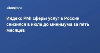 Индекс PMI сферы услуг в России снизился в июле до минимума за пять месяцев