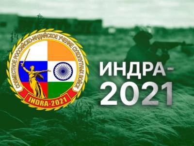 В Волгограде проводится XII совместное российско-индийское учение «Индра–2021»