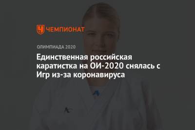Единственная российская каратистка на ОИ-2020 снялась с Игр из-за коронавируса