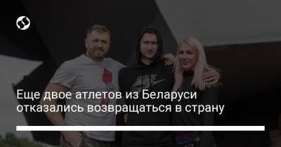 Еще двое атлетов из Беларуси отказались возвращаться в страну