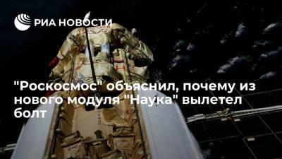 "Роскосмос": вылетевший болт мог остаться в модуле "Наука" после сборочных операций на Земле