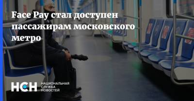 Face Pay стал доступен пассажирам московского метро