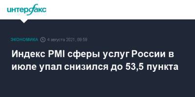 Индекс PMI сферы услуг России в июле упал снизился до 53,5 пункта