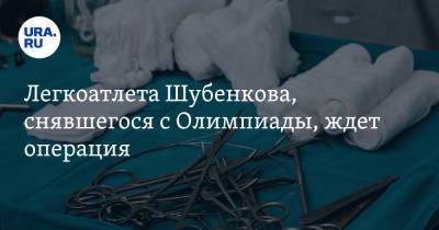 Легкоатлета Шубенкова, снявшегося с Олимпиады, ждет операция