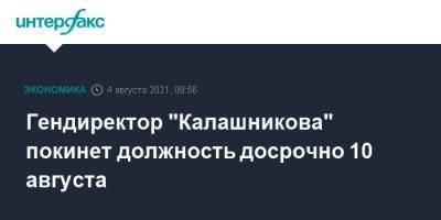 Гендиректор "Калашникова" покинет должность досрочно 10 августа