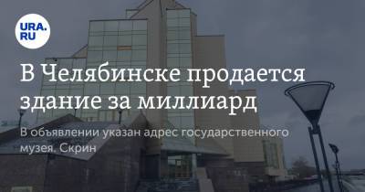 В Челябинске продается здание за миллиард. В объявлении указан адрес государственного музея. Скрин