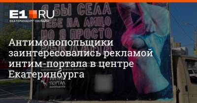 Антимонопольщики заинтересовались рекламой интим-портала в центре Екатеринбурга