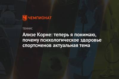 Ализе Корне: теперь я понимаю, почему психологическое здоровье спортсменов актуальная тема