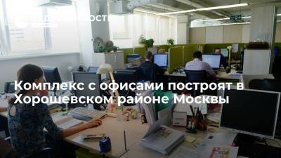 Комплекс с офисами построят в Хорошевском районе Москвы