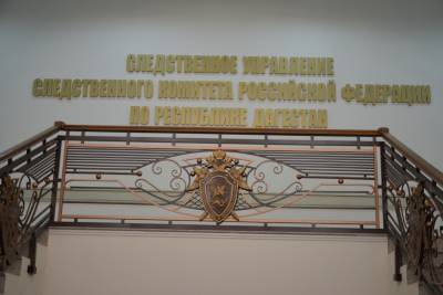 Экс-начальника отдела МВД в Дагестане заподозрили в мошенничестве