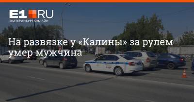 На развязке у «Калины» за рулем умер мужчина - e1.ru - Екатеринбург - Sandero