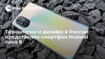 Технологии и дизайн: в России представлен смартфон Huawei nova 8