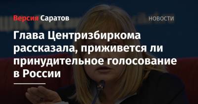 Глава Центризбиркома рассказала, приживется ли принудительное голосование в России