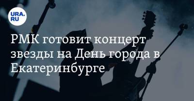 РМК готовит концерт звезды на День города в Екатеринбурге. У мэра есть возражения
