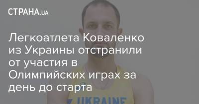 Легкоатлета Коваленко из Украины отстранили от участия в Олимпийских играх за день до старта