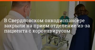 В Свердловском онкодиспансере закрыли на прием отделение из-за пациента с коронавирусом