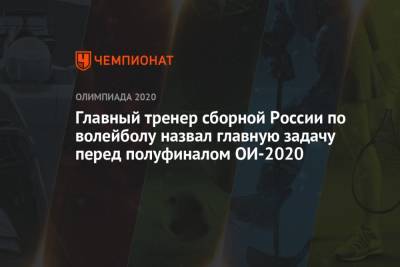 Главный тренер сборной России по волейболу назвал главную задачу перед полуфиналом ОИ-2020
