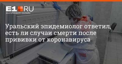 Уральский эпидемиолог ответил, есть ли случаи смерти после прививки от коронавируса