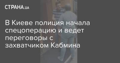 В Киеве полиция начала спецоперацию и ведет переговоры с захватчиком Кабмина