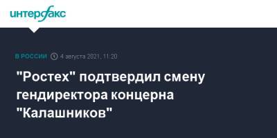 "Ростех" подтвердил смену гендиректора концерна "Калашников"