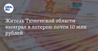 Житель Тюменской области выиграл в лотерею почти 10 млн рублей