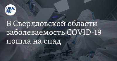 В Свердловской области заболеваемость COVID-19 пошла на спад