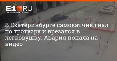В Екатеринбурге самокатчик гнал по тротуару и врезался в легковушку. Авария попала на видео