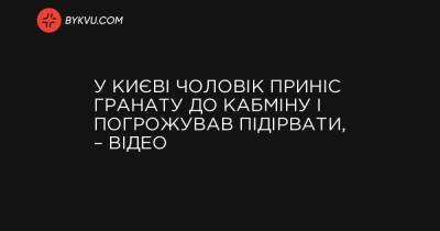 У Києві чоловік приніс гранату до Кабміну і погрожував підірвати, – відео