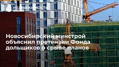 Новосибирский минстрой объяснил претензии Фонда дольщиков о срыве планов