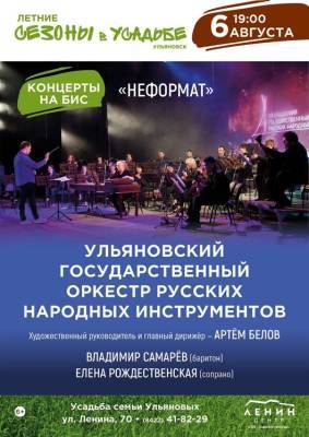 На «Летних сезонах в усадьбе» оркестр русских народных инструментов представит программу «Неформат»